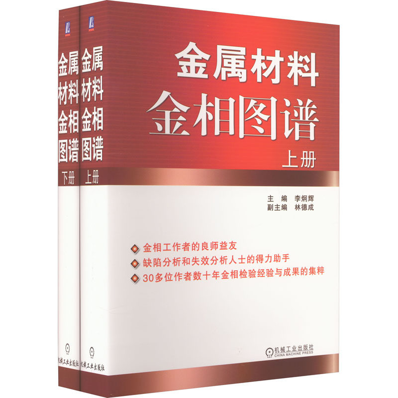 官网正版 金属材料金相图谱 上下册 李炯辉 林德成 铸铁 结构钢 工模具钢 粉末冶金 铜及铜合金 表面渗镀涂层属于什么档次？