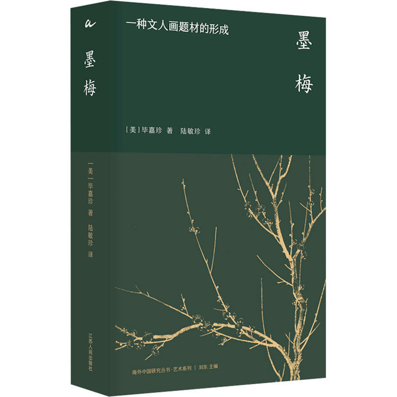 【新华文轩】墨梅 一种文人画题材的形成 (美)毕嘉珍 正版书籍 新华书店旗舰店文轩官网 江苏人民出版社