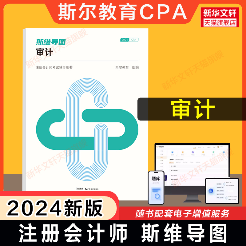 斯尔教育2024年cpa审计斯维导...