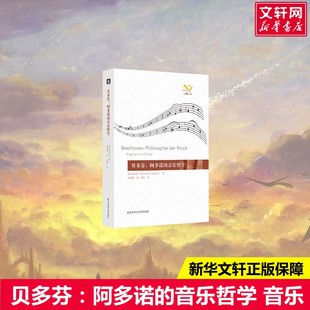 正版 社 贝多芬：阿多诺 华东师范大学出版 新华书店旗舰店文轩官网 书籍 W.Adorno Theodor 音乐哲学 新华文轩