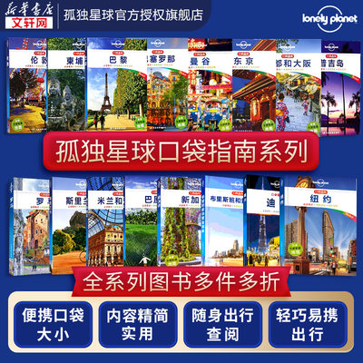 【口袋版多本任选】孤独星球Lonely Planet旅行指南系列迪拜新加坡普吉岛曼谷京都东京罗马巴塞罗那巴黎米兰伦敦斯里兰卡纽约