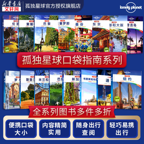 新华书店正版 旅游 文轩网