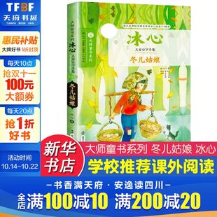 社正版 冬儿姑娘冰心小学生阅读大师童书系列 12岁少儿童图书籍三四五六年级小学生课外小说读物南京大学出版 书 新华文轩