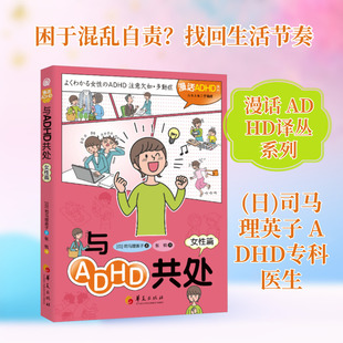 与ADHD共处（女性篇） (日)司马理英子 著 华夏出版社有限公司 正版书籍 新华书店旗舰店文轩官网