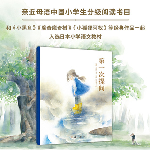 第一次提问+第一次微笑全2册精装儿童绘本童话儿童文学启蒙优美温情绘本启发孩子的创造力儿童绘本故事书