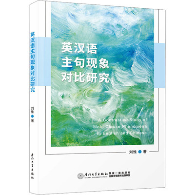 【新华文轩】英汉语主句现象对比研究 刘惟 正版书籍 新华书店旗舰店文轩官网 厦门大学出版社