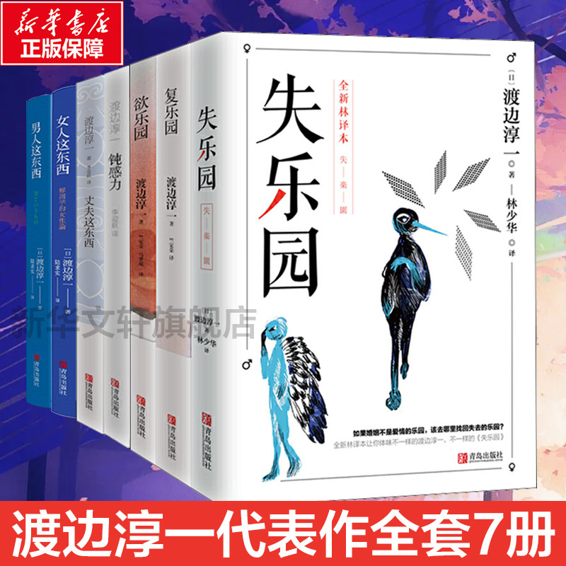 渡边淳一作品7册套 乐园三部曲+钝感力+丈夫这东西+女人这东西+男人这东西 现象级经典代表作品 现当代青春文学两性小说畅销书正版怎么样,好用不?