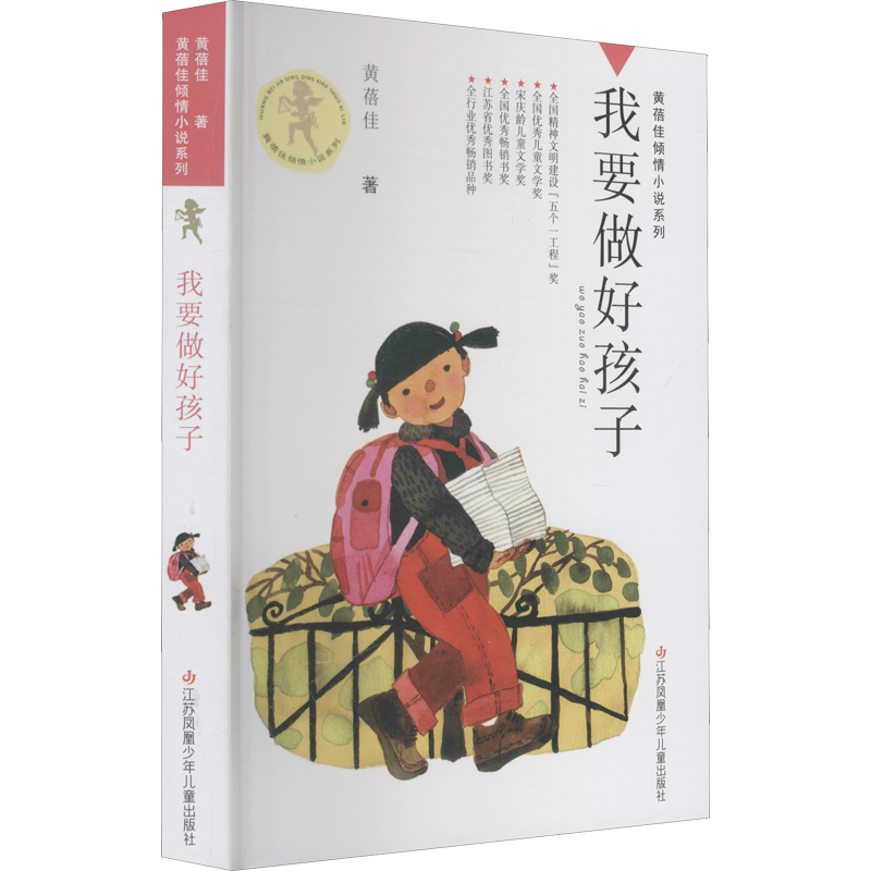 我要做好孩子书四年级正版黄蓓佳倾情小说系列三四五年级小学生课外阅读书籍儿童文学今天我是升旗手江苏凤凰少年儿童出版社