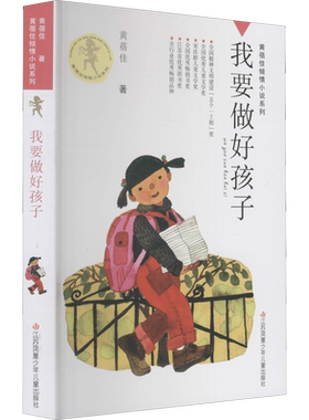 我要做好孩子四年级正版黄蓓佳