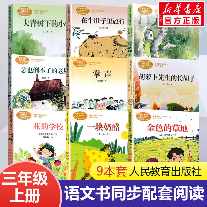 人教版课文作家作品三年级上全套9册 胡萝卜先生的长胡子金色的草地在牛肚子里旅行去年的树总也倒不了的老屋小学生课外阅读书籍