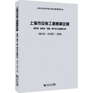 上海市安装工程概算定额:SH 02-21(05)-2020:第五册:给排水、采暖、燃气及工业管道工程 正版书籍 新华书店旗舰店文轩官网