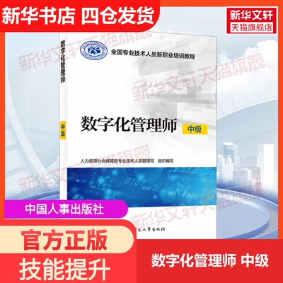 【新华文轩】数字化管理师 中级 中国人事出版社 正版书籍 新华书店旗舰店文轩官网