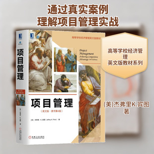 【新华文轩】项目管理 (美)杰弗里K.宾图(JeffreyK.Pinto) 正版书籍 新华书店旗舰店文轩官网 机械工业出版社