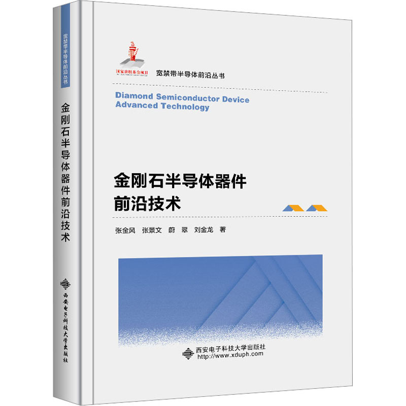 金刚石半导体器件前沿技术 张金风 等 正版书籍 新华书店旗舰店文轩官网 西安电子科技大学出版社 书籍/杂志/报纸 大学教材 原图主图