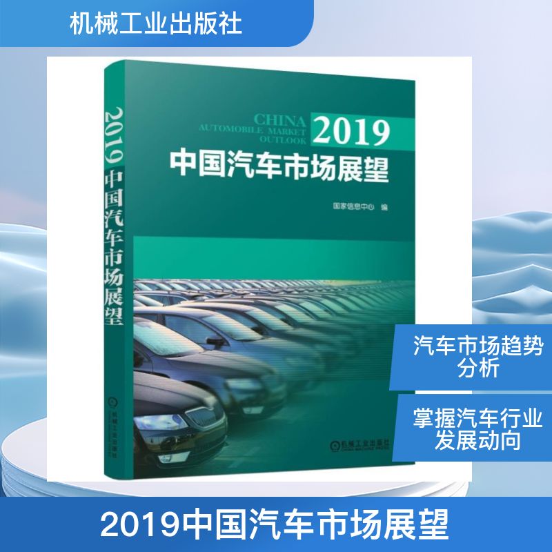 2019中国汽车市场展望 国家信息中心  国家发展和改革委员会产业协调司 正版书籍 新华书店旗舰店文轩官网 机械工业出版社