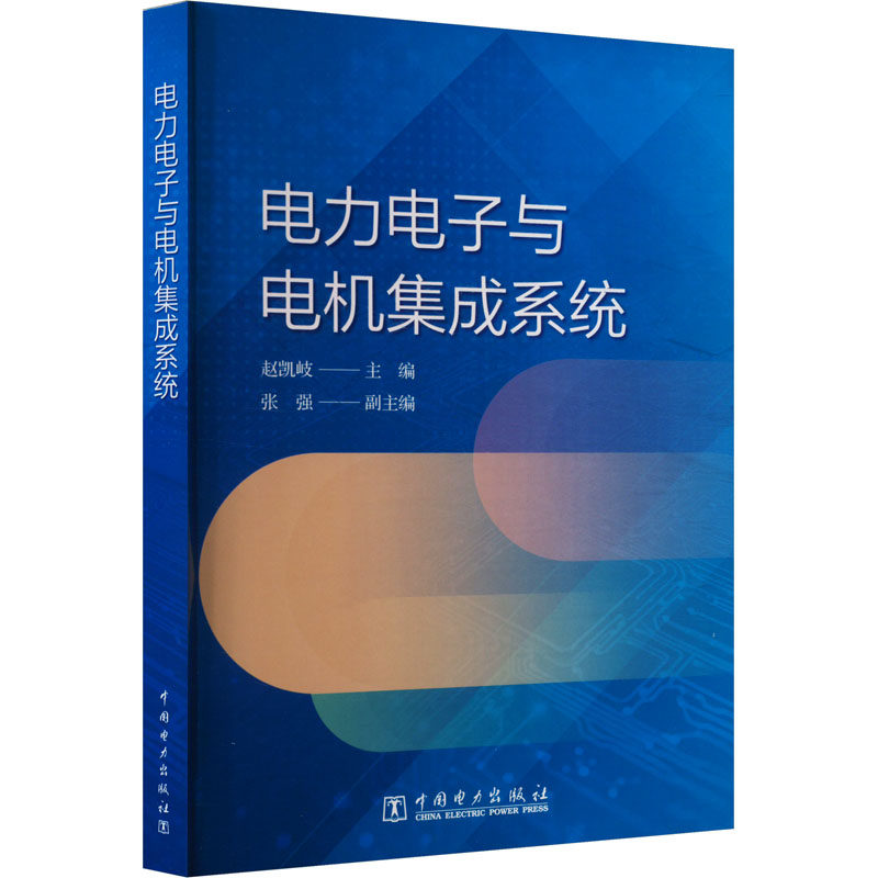 电力电子与电机集成系统 正版书籍 新华书店旗舰店文轩官网 中国电力出版社,书籍/杂志/报纸,建筑/水利（新）,淘宝优惠券,粉丝福利购,淘宝优惠卷