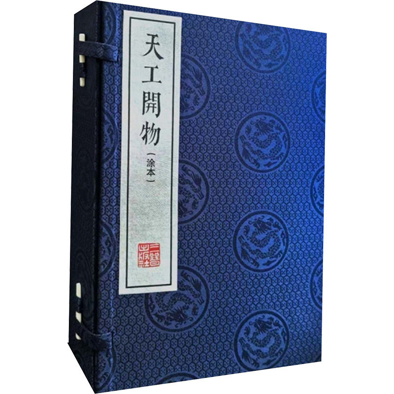 【新华文轩】天工开物(凃本) 线装 一函四册 [明]宋应星 著 正版书籍小说畅销书 新华书店旗舰店文轩官网 三晋出版社