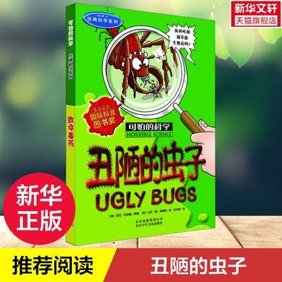 可怕的科学经典科学系列丑陋的虫子儿童文学书籍6-12周岁课外阅读读物新华书店正版图书籍文学读物北京少年儿童出版社