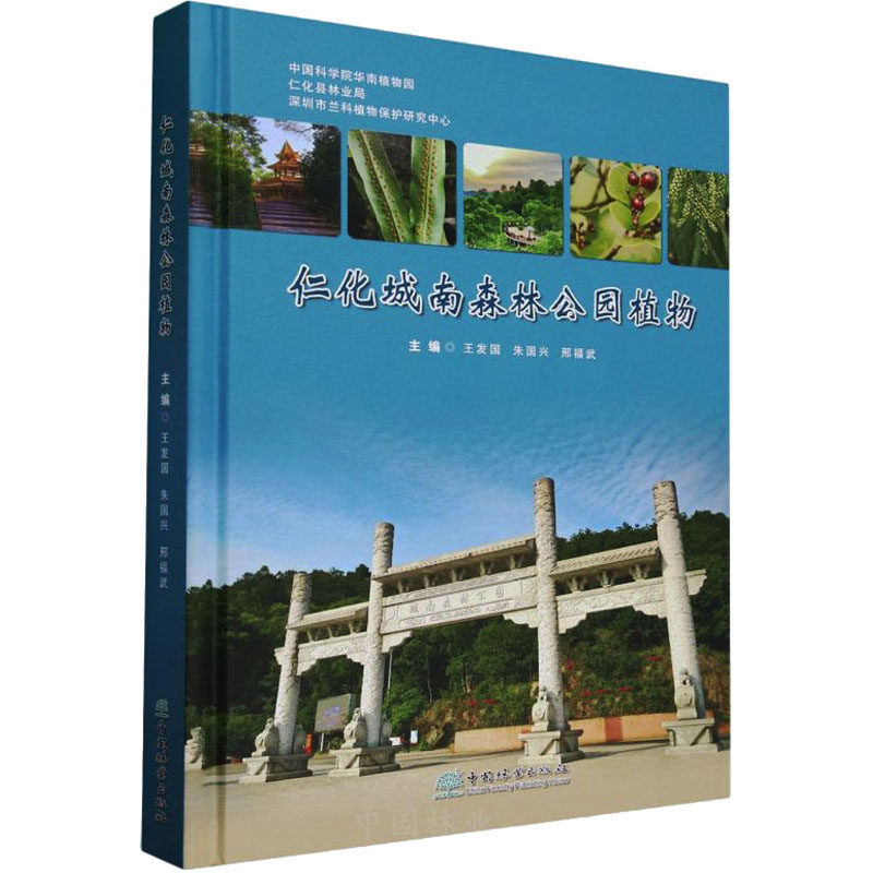 仁化城南森林公园植物 正版书籍 新华书店旗舰店文轩官网 中国林业出版社