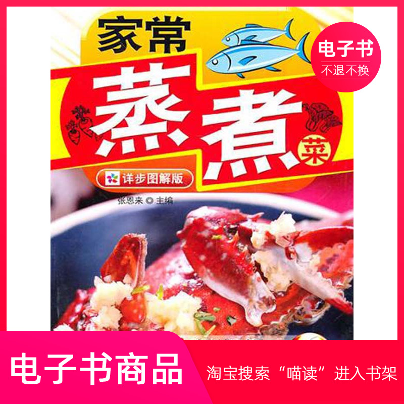 【电子书】家常蒸煮菜
