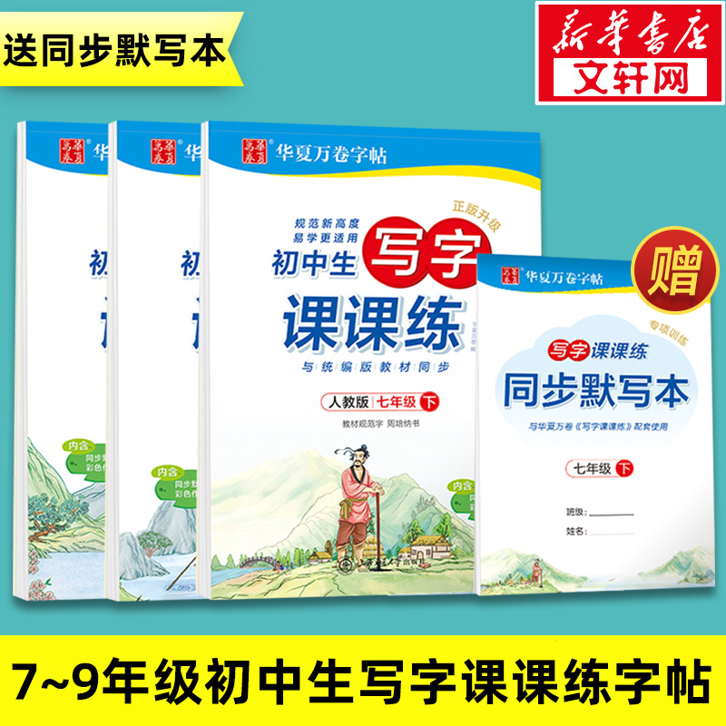 初中写字课课练字帖人教版七八九年级上下册 语文课本同步正楷钢笔学生用楷书临摹练字帖 初一初二初三初中生练习楷书字帖华夏万卷