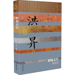 洪昇传 陈启文 作家出版 新华文轩 社 新华书店旗舰店文轩官网 如戏人生 书籍小说畅销书 正版