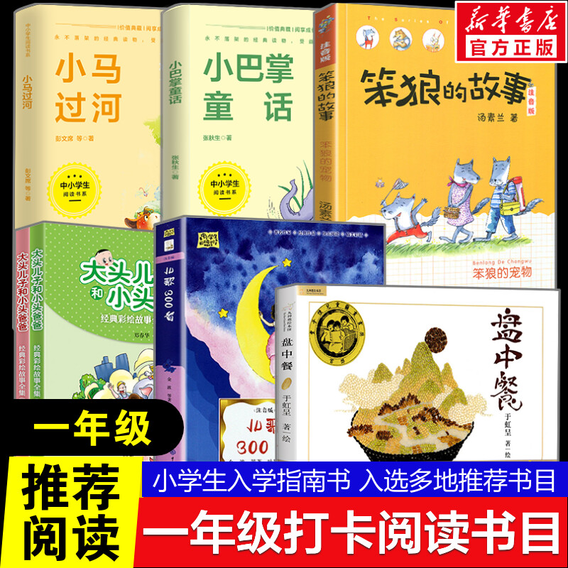 笔墨书香黔贵推荐一年级 小学生课外阅读书籍儿童文学笨狼的故事 小巴掌童话  小马过河 盘中餐 儿歌300首 大头儿子和小头爸爸正版 书籍/杂志/报纸 儿童文学 原图主图