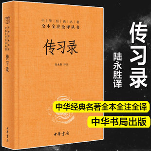 知行合一王阳明心学智慧原著全集 陆永胜译注 国学经典 书籍 道德经论语同系列 中华书局正版 三全本 传习录王阳明带注释译文