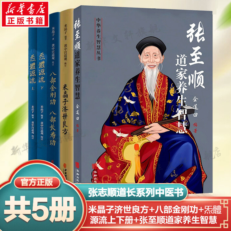 【新华文轩】正版套装5册 米晶子济世良方+八部金刚功八部长寿功+炁體源流上下册+张至顺道家养生智慧 中医古籍米晶子道家养生书籍,书籍/杂志/报纸,中医,淘宝优惠券,粉丝福利购,淘宝优惠卷