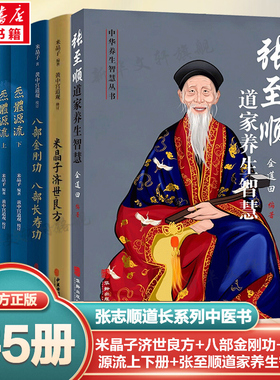 【新华文轩】正版套装5册 米晶子济世良方+八部金刚功八部长寿功+炁體源流上下册+张至顺道家养生智慧 中医古籍米晶子道家养生书籍