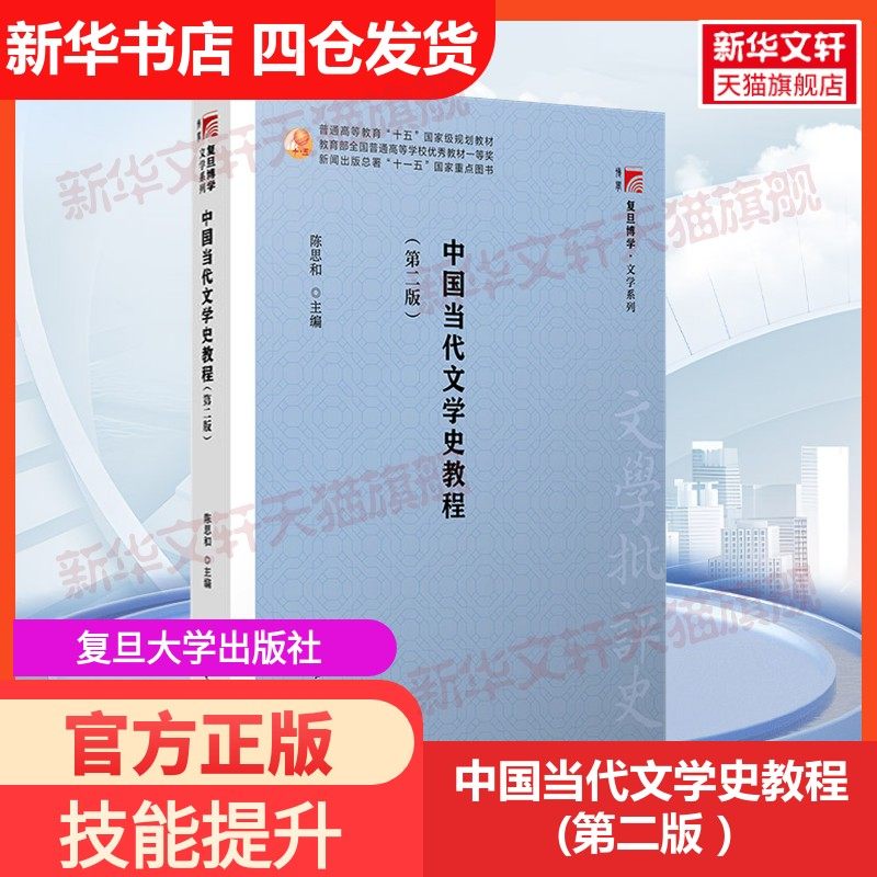 【新华文轩】中国当代文学史教程(第二版） 正版书籍 新华书店旗舰店文轩官网 复旦大学出版社