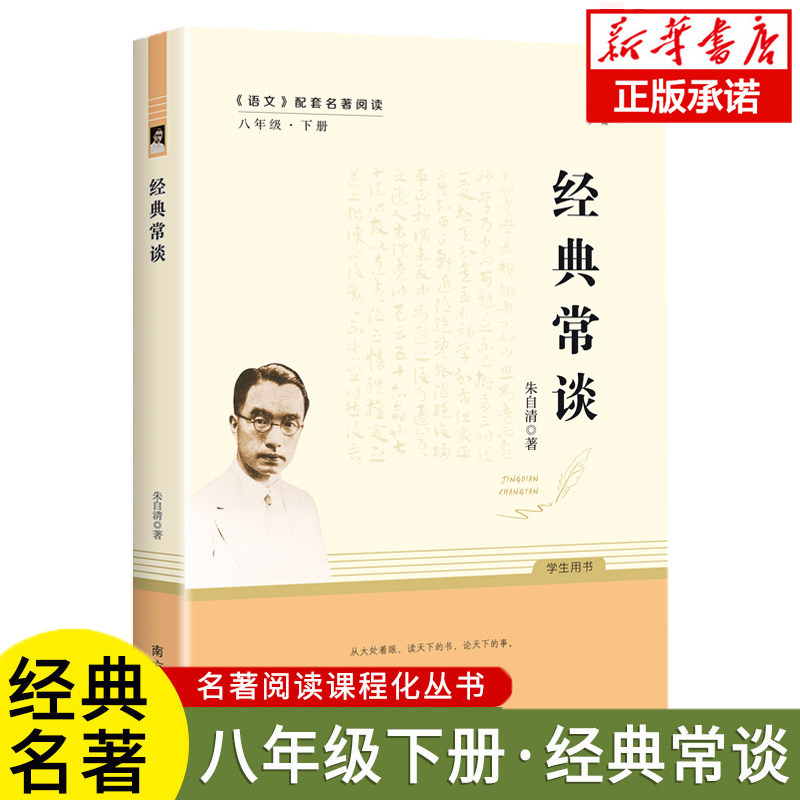 经典常谈 朱自清著新版正版原著八年级下册课外阅读书目 初中生初二年级必课外书籍读 朱自清随笔散文全集 经典文学名著 新华书店怎么看?