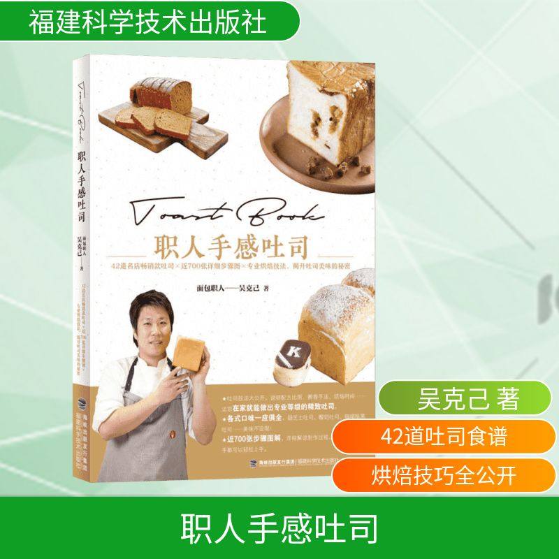 职人手感吐司 吴克己 著 正版书籍 新华书店旗舰店文轩官网 福建科学技术出版社