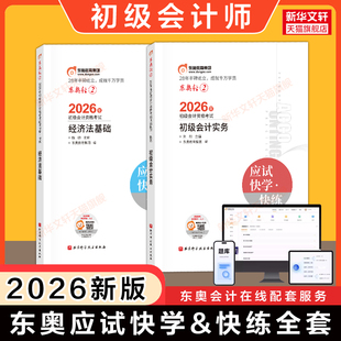【东奥书课包】2026年初级会计师职称考试应试快学快练 轻松过关二轻二2/三3会计实务和经济法基础初快练习题库教材刷题 可搭轻一1