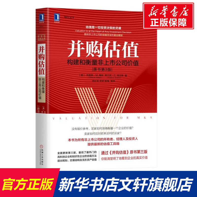 并购估值:构建和衡量非上市公司价值(原书第3版) 克里斯·M.梅林 弗兰克·C.埃文斯 机械工业出版社 新华书店文轩旗舰店使用感如何?