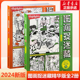 【新华文轩】图画捉迷藏2025精华版全2册 小学生高阶专注力迷宫训练隐藏的画找不同思维训练视觉益智游戏highlights找东西的图画书