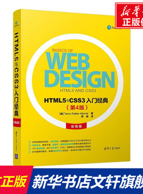 HTML5与CSS3入门经典(第4版) (美)Terry Felke-Morris著 正版书籍 新华书店旗舰店文轩官网 清华大学出版社