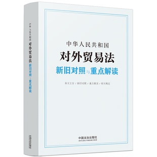中华人民共和国对外贸易法新旧对照与重点解读 中国法治出版社 正版书籍 新华书店旗舰店文轩官网