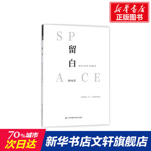 新华书店旗舰店文轩官网 社 费工信 著 正版 李亦榛 留白 黄于伦 江苏凤凰科学技术出版 书籍 新华文轩