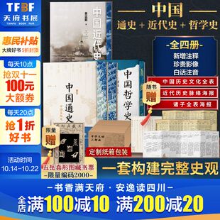 中国哲学史 吕思勉蒋廷黻胡适中国历史哲学国学经典 上下五千年 刷边版 书籍 中国近代史 正版 新华书店 中华文明三部曲中国通史
