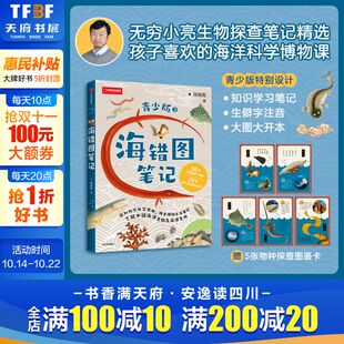 提升阅读力 海错图笔记青少版 培养问题解决思维方式 自然海洋生物儿童青少年科普读物 大图大开体阅读