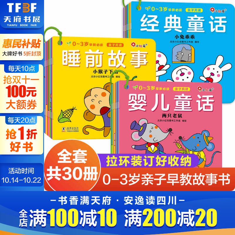 【新华文轩】邦臣小红花经典童话启蒙早教婴儿故事书0到3岁儿童读物幼儿园宝宝绘本专注力逻辑思维手脑眼协调训练新生儿睡前故事书