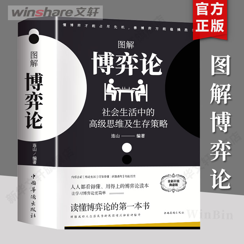 图解博弈论 社会生活中的高级思维及生存策略 全新升级典藏版 中国华侨出版社 正版书籍 新华书店旗舰店文轩官网图片