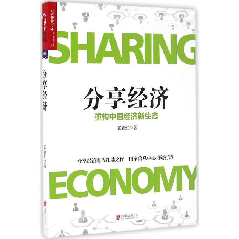 分享经济 张新红 著 管理方面的书籍 管理学经营管理心理学创业联盟领导力书籍 北京联合出版公司 新华书店官网正版图书籍