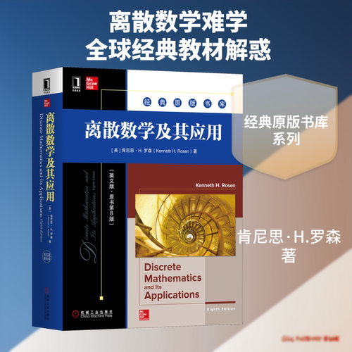 【新华文轩】离散数学及其应用(英文版·原书第8版) (美)肯尼思·H.罗森(Kenneth H.Rosen) 正版书籍 新华书店旗舰店文轩官网