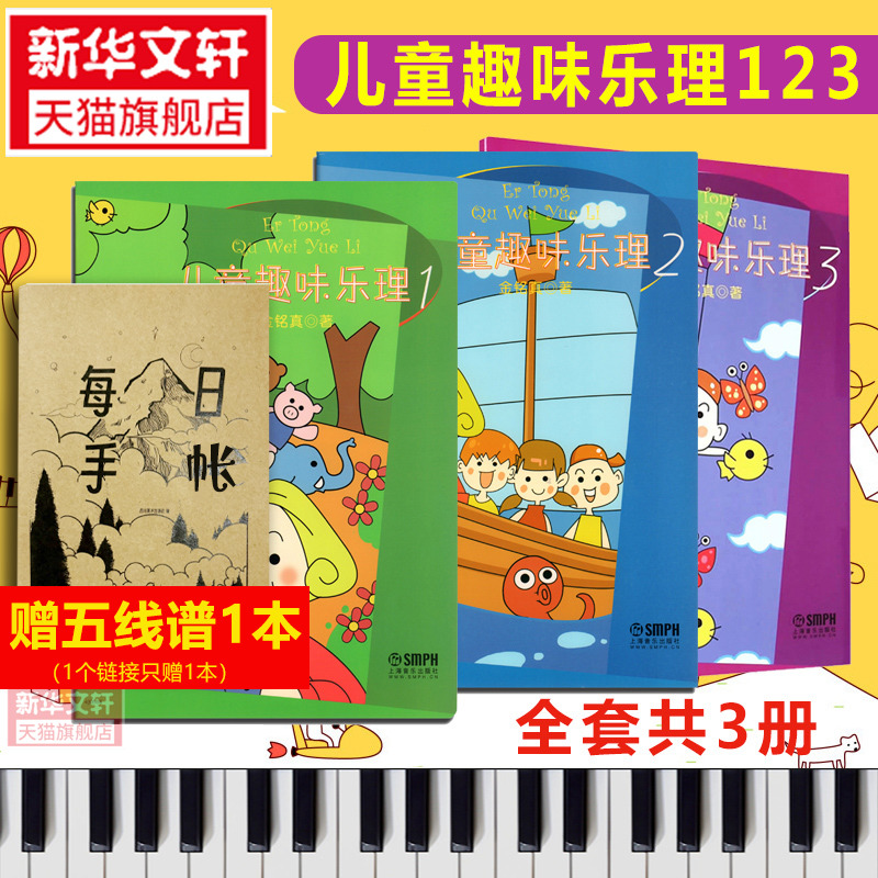 儿童趣味乐理123 全套3册 乐理知识基础教材 儿童乐理幼儿乐理书音乐理论识谱启蒙钢琴入门趣味学乐理知识版自学书儿童乐理入门