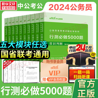 中公教育行测5000题公考