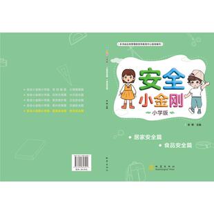 正版 社 安全小金刚 地震出版 新华书店旗舰店文轩官网 书籍 小学版 食品安全篇 居家安全篇 新华文轩
