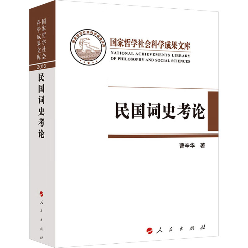 【新华文轩】民国词史考论 曹辛华 正版书籍小说畅销书 新华书店旗舰店文轩官网 人民出版社