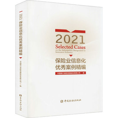 【新华文轩】2021保险业信息化优秀案例精编 中国金融出版社 正版书籍 新华书店旗舰店文轩官网